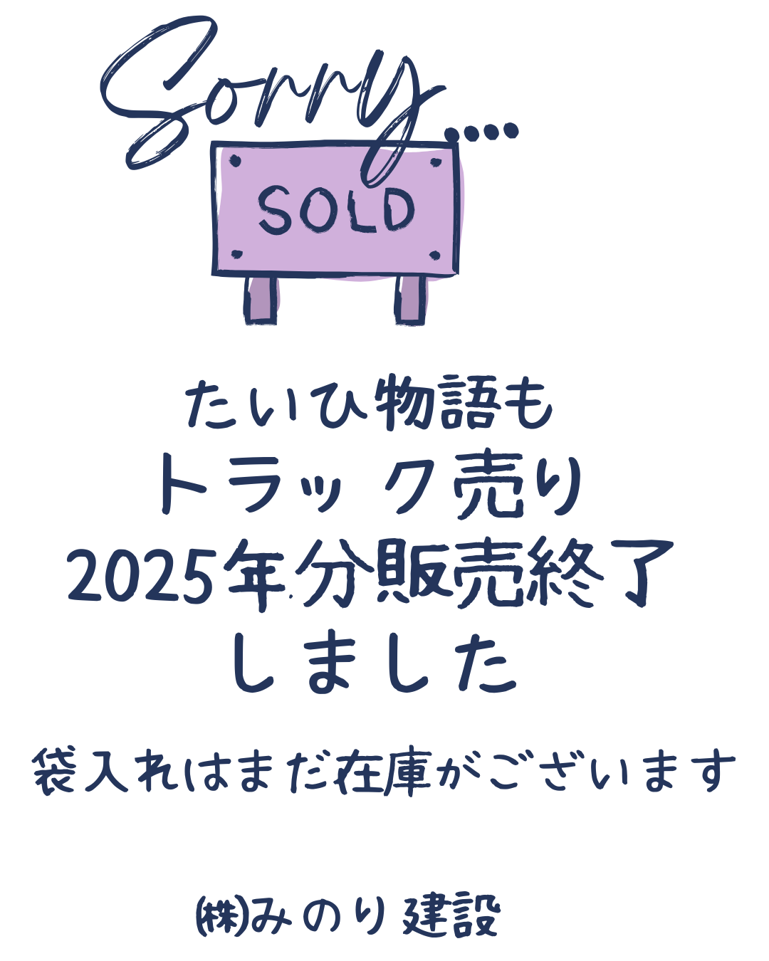 たいひ物語　トラック売りの今季販売を終了しました