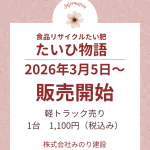 2026.3.5～　たいひ物語販売開始します
