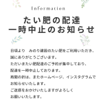 たい肥の配達を一時中止しております