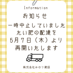 たい肥配達　5/7～再開します