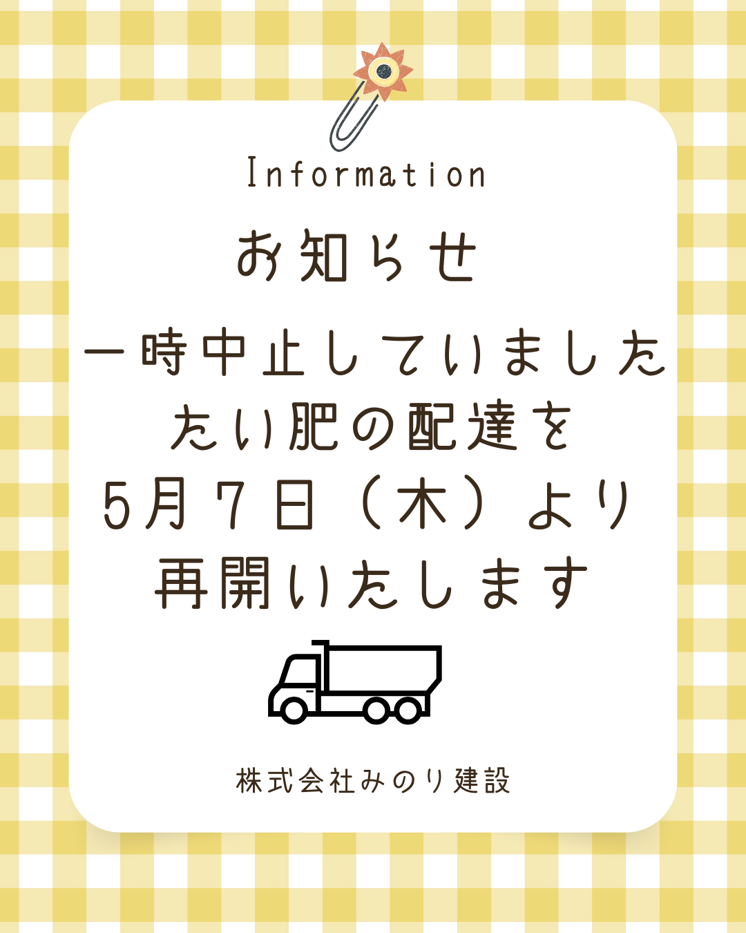 たい肥配達　5/7～再開します
