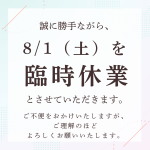 ８/１（土）　臨時休業いたします