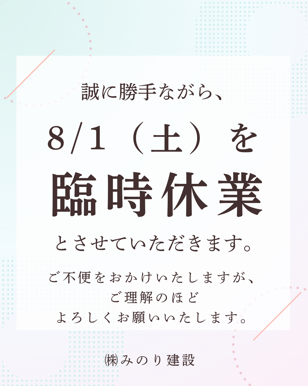 ８/１（土）　臨時休業いたします