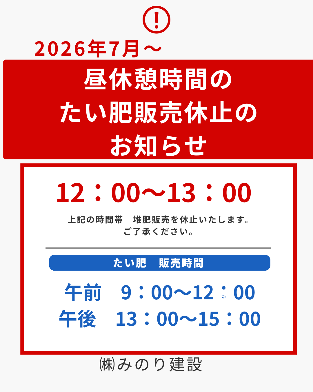 昼休憩時間（12：00～13：00）のたい肥販売休止をいたします