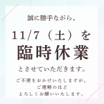 11/7（土）　休業いたします