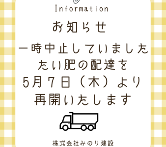 たい肥配達　5/7～再開します