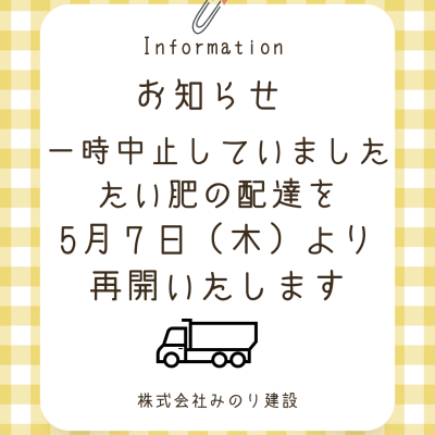 たい肥配達　5/7～再開します