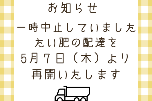 たい肥配達　5/7～再開します