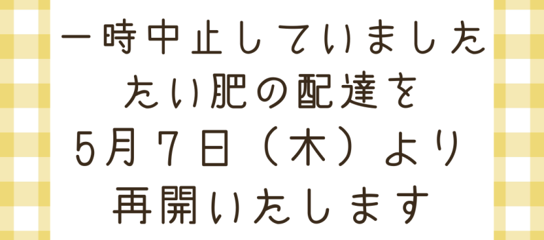 たい肥配達　5/7～再開します