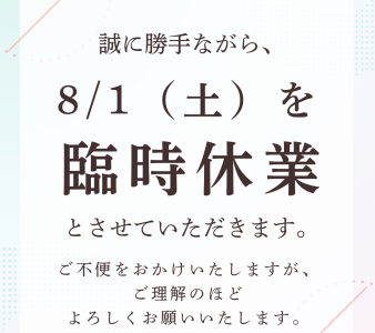 ８/１（土）　臨時休業いたします