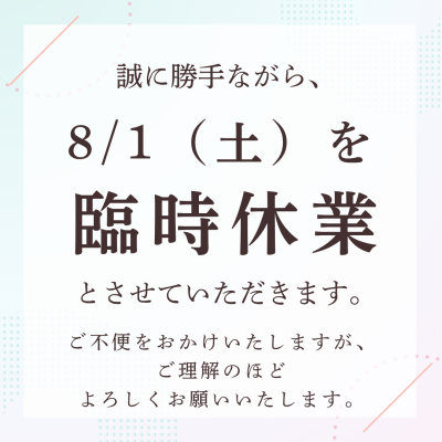 ８/１（土）　臨時休業いたします