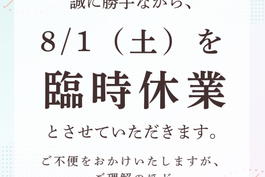 ８/１（土）　臨時休業いたします