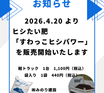 ヒシたい肥「すわっこヒシパワー」4/20～販売開始