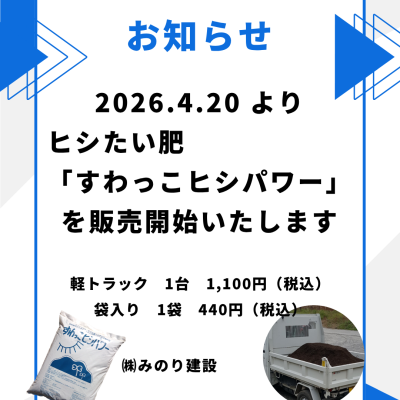 ヒシたい肥「すわっこヒシパワー」4/20～販売開始