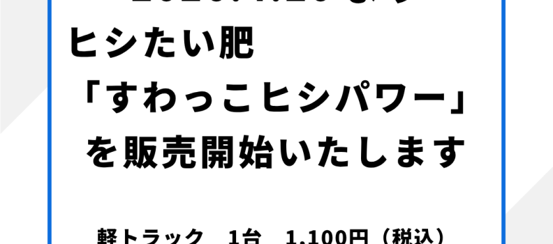 ヒシたい肥「すわっこヒシパワー」4/20～販売開始