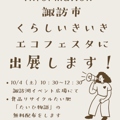 10/4　くらしいきいきエコフェスタに出展します