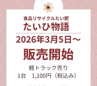 2026.3.5～　たいひ物語販売開始します