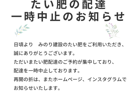 たい肥の配達を一時中止しております