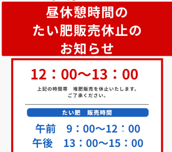 昼休憩時間（12：00～13：00）のたい肥販売休止をいたします