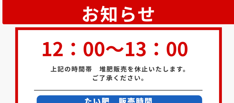 昼休憩時間（12：00～13：00）のたい肥販売休止をいたします