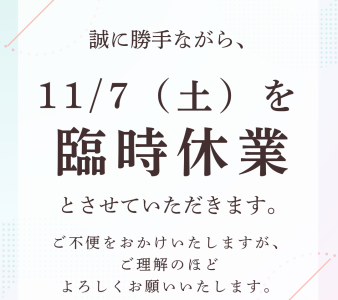 11/7（土）　休業いたします