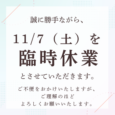 11/7（土）　休業いたします