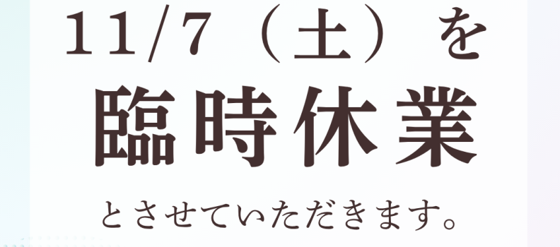 11/7（土）　休業いたします
