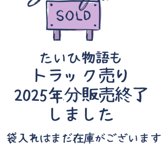 たいひ物語　トラック売りの今季販売を終了しました
