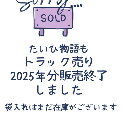 たいひ物語　トラック売りの今季販売を終了しました