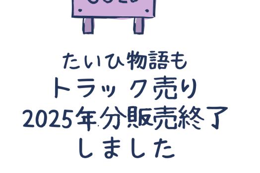 たいひ物語　トラック売りの今季販売を終了しました