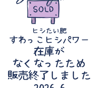 すわっこヒシパワー販売終了しました
