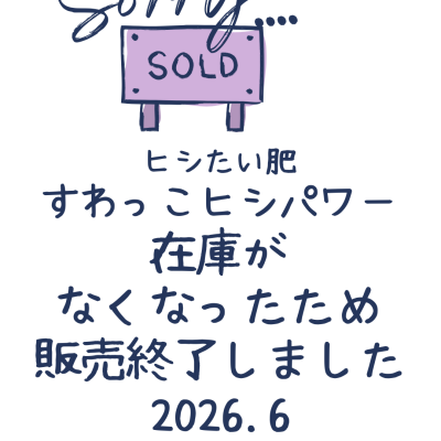 すわっこヒシパワー販売終了しました