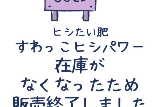 すわっこヒシパワー販売終了しました