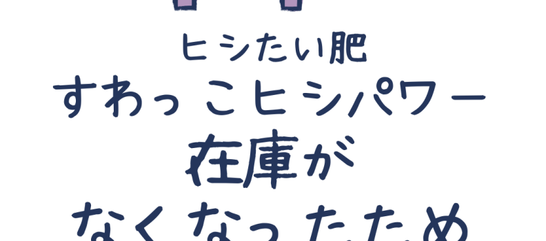 すわっこヒシパワー販売終了しました