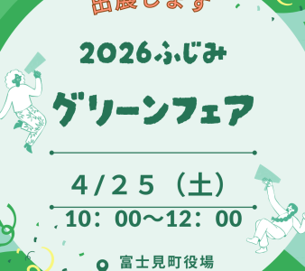 4/25（土）ふじみグリーンフェアに出展します