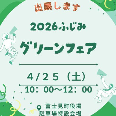 4/25（土）ふじみグリーンフェアに出展します