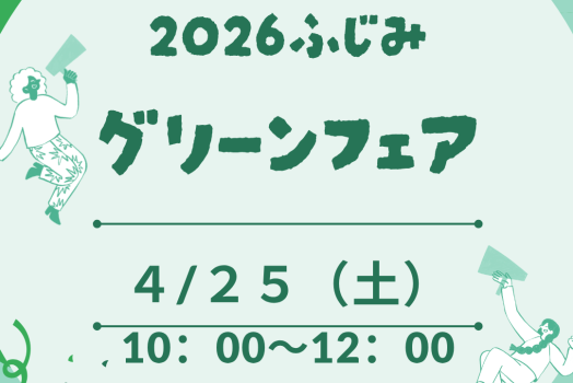 4/25（土）ふじみグリーンフェアに出展します