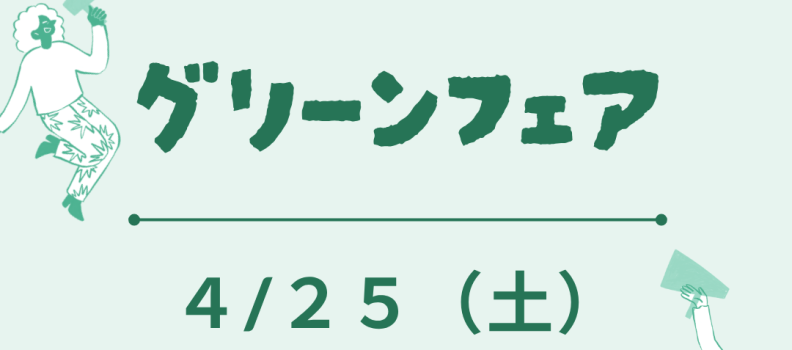 4/25（土）ふじみグリーンフェアに出展します